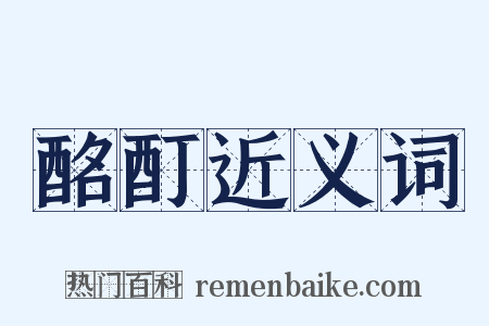 酩酊近义词是什么意思的图片